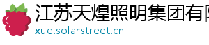 江苏天煌照明集团有限公司